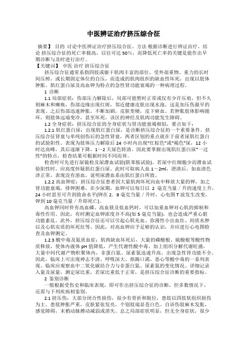 中医辨证治疗挤压综合征