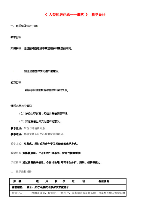 七年级地理上册4_3人类的居住地——聚落教案1新人教版