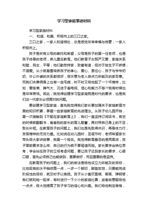 学习型家庭事迹材料