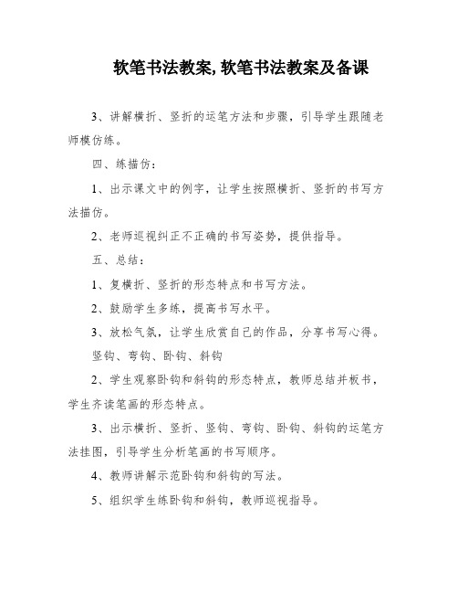 软笔书法教案,软笔书法教案及备课