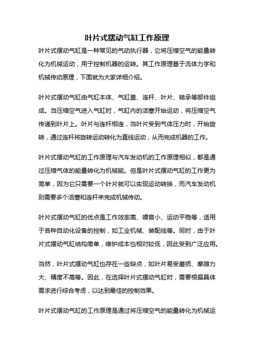 叶片式摆动气缸工作原理