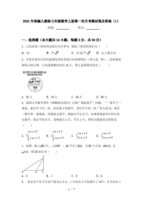 2021年部编人教版七年级数学上册第一次月考测试卷及答案(1)