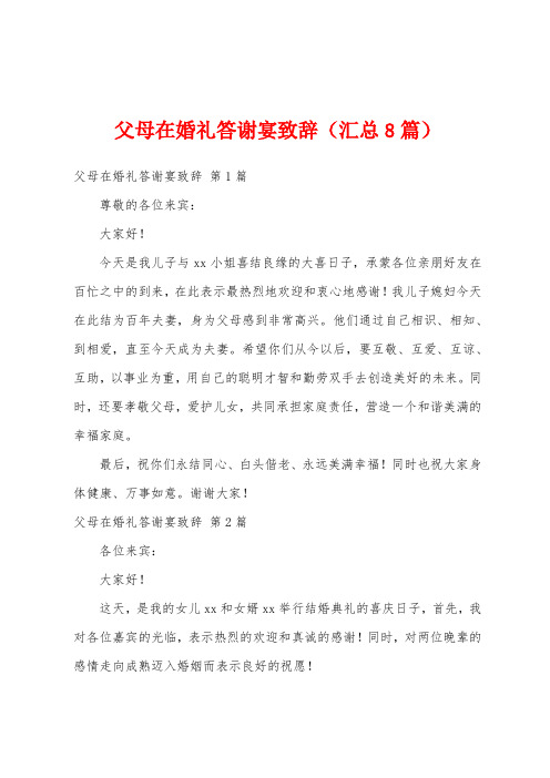 父母在婚礼答谢宴致辞(汇总8篇)