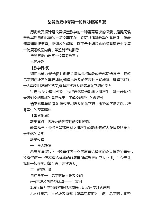 岳麓历史中考第一轮复习教案5篇