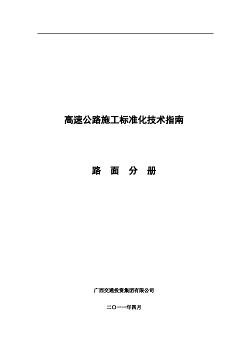 广西高速公路施工标准化技术指南(路面施工分册)