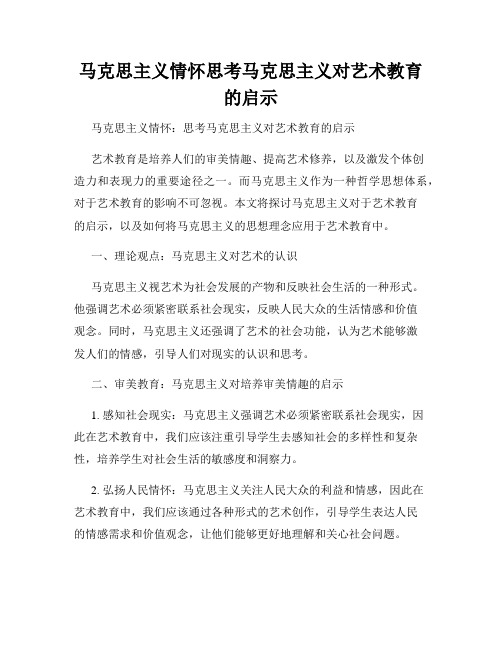 马克思主义情怀思考马克思主义对艺术教育的启示