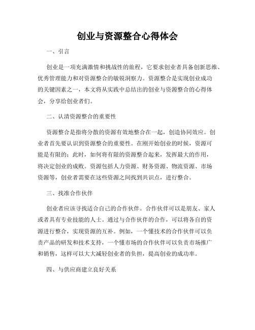 创业与资源整合心得体会