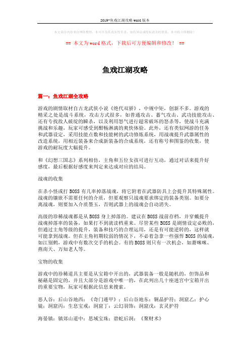 2019-鱼戏江湖攻略word版本 (22页)