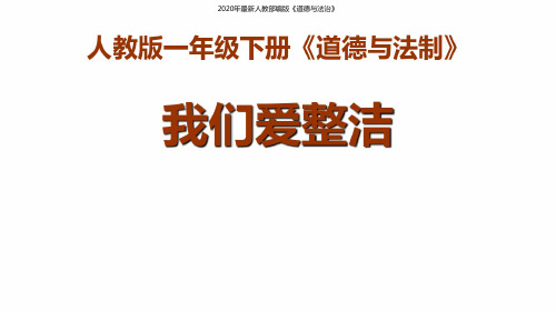 (全套课件)新部编人教一年级下册道德与法治课件全册精品课件ppt