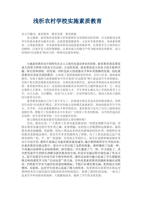 农村中小学实施素质教育的困难与对策