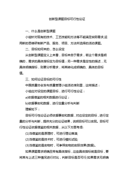 创新型课题,小组应对设定的课题目标,进行可行性论证