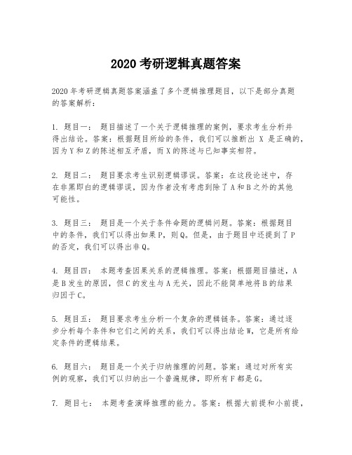 2020考研逻辑真题答案