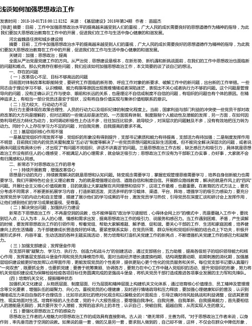 浅谈如何加强思想政治工作