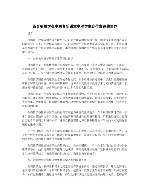 谈合唱教学在中职音乐课堂中对学生合作意识的培养