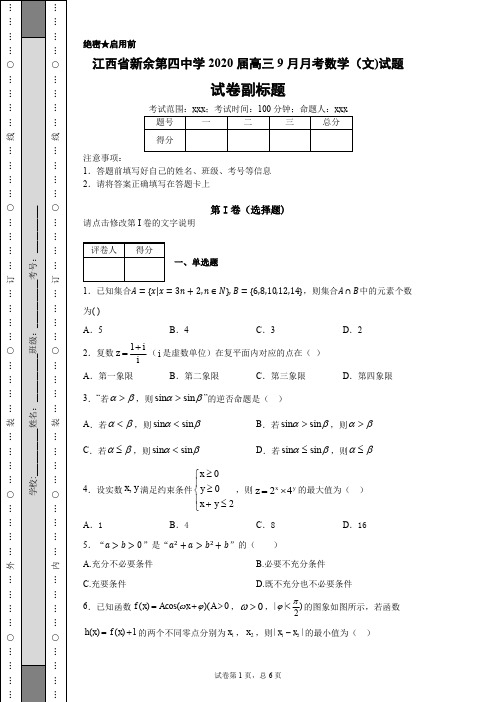 江西省新余第四中学2020届高三9月月考数学(文)试题