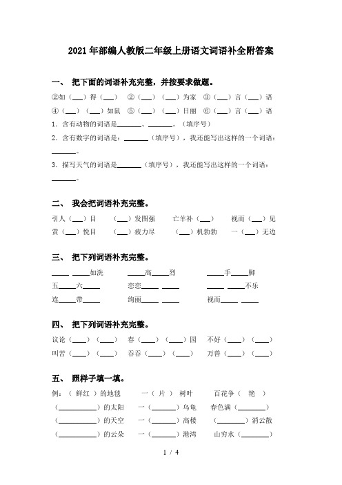 2021年部编人教版二年级上册语文词语补全附答案