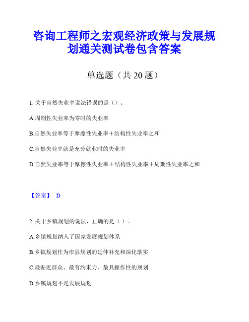 咨询工程师之宏观经济政策与发展规划通关测试卷包含答案