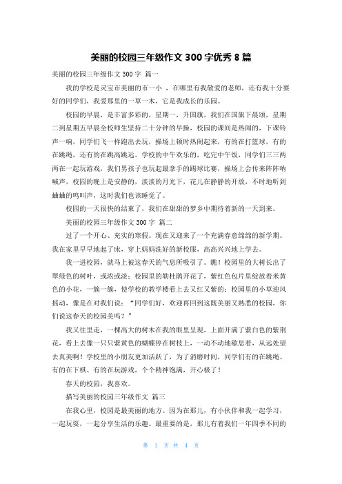 美丽的校园三年级作文300字优秀8篇