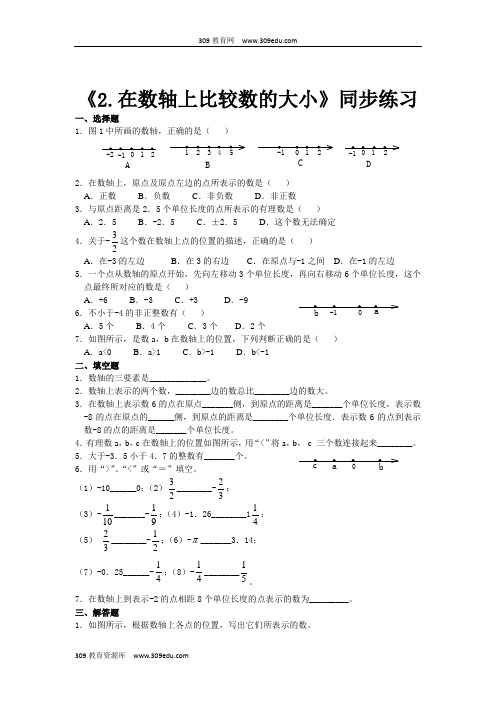 华师大版数学七年级上册(同步练习)《2.2.2在数轴上比较数的大小》