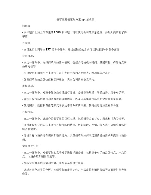 佰草集营销策划方案ppt怎么做