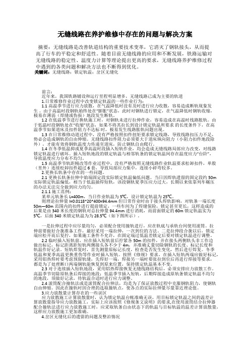 无缝线路在养护维修中存在的问题与解决方案