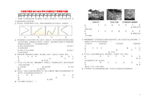 江西省宁都县七年级历史下学期期中试题(无答案) 新人教版