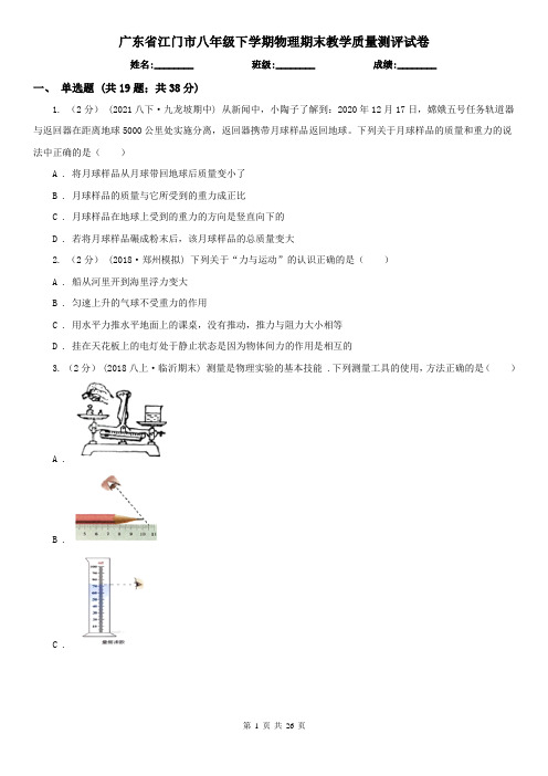 广东省江门市八年级下学期物理期末教学质量测评试卷