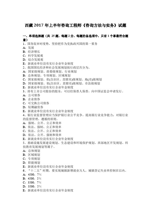 西藏2017年上半年咨询工程师《咨询方法与实务》试题