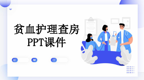 贫血护理查房PPT课件