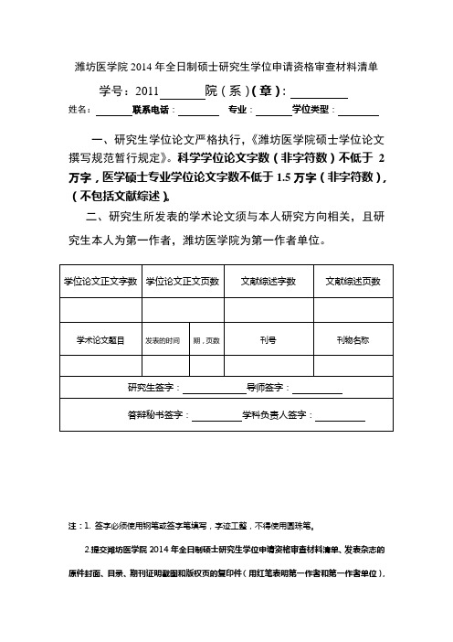 2014年全日制硕士研究生学位申请资格审查材料清单