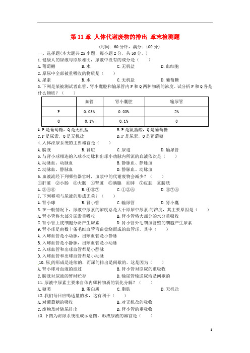 七年级生物下册 第四单元 第十一章《人体代谢废物的排出》检测题 北师大版(1)