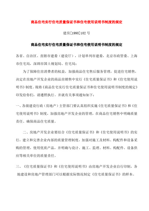 品质制度表格-商品住宅实行住宅质量保证书和住宅使用说明书制度的规定 精品