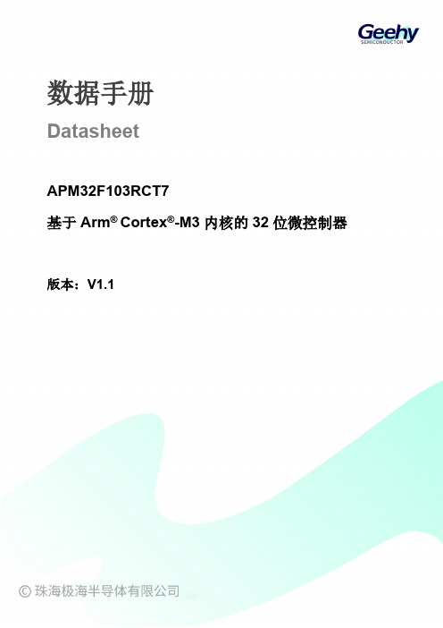 APM32F103RCT7 基于 Arm Cortex-M3 内核的 32 位微控制器 数据手册说明