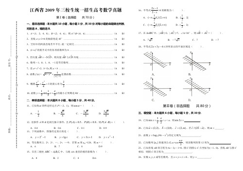 江西省2009年三校生统一招生高考数学真题