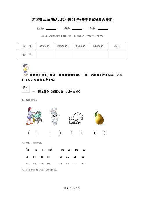 河南省2020版幼儿园小班(上册)开学测试试卷含答案