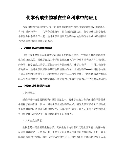 化学合成生物学在生命科学中的应用