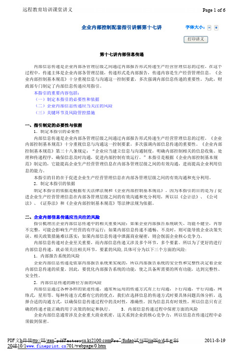 企业内部控制配套指引讲解_17_Biji_内部信息传递