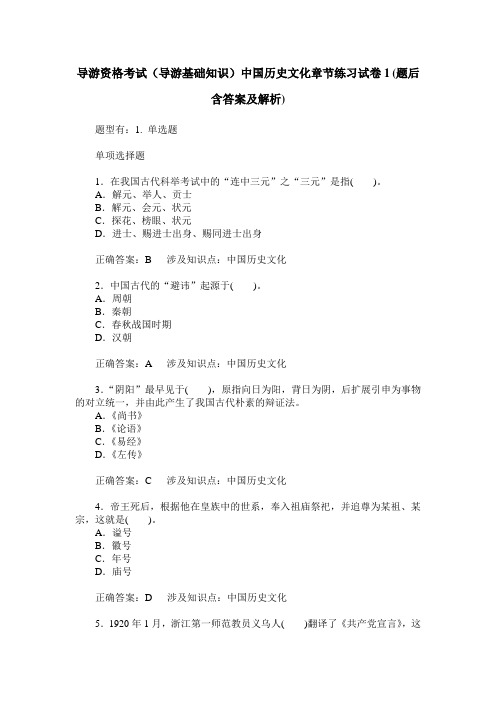 导游资格考试(导游基础知识)中国历史文化章节练习试卷1(题后含