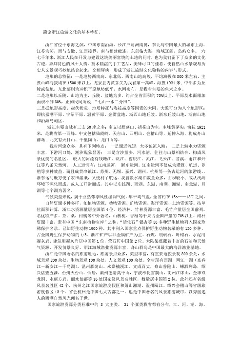 简论浙江旅游文化的基本特征