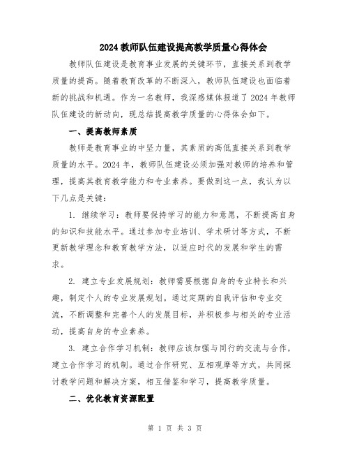 2024教师队伍建设提高教学质量心得体会