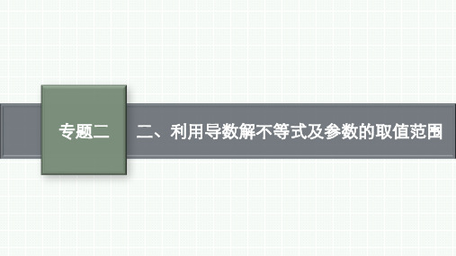 高中总复习二轮理科数学精品课件 第二部分 2.3 二、利用导数解不等式及参数的取值范围