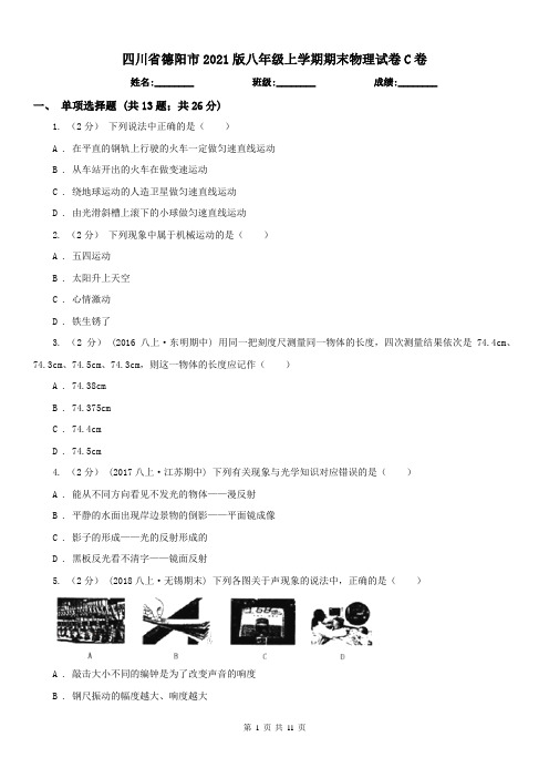 四川省德阳市2021版八年级上学期期末物理试卷C卷