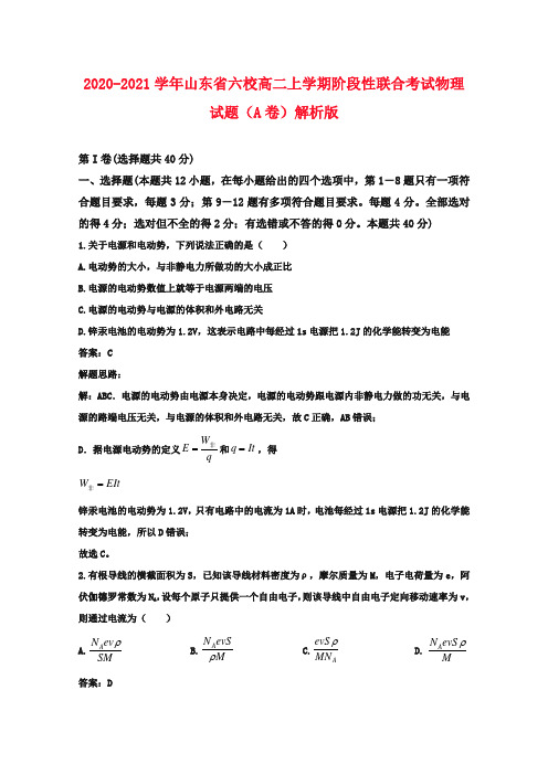 2020-2021学年山东省六校高二上学期阶段性联合考试物理试题(A卷) 解析版