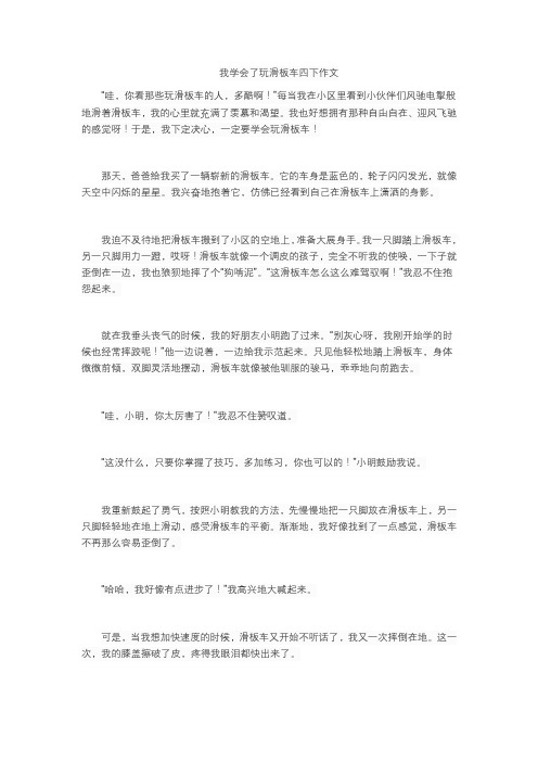 我学会了玩滑板车四下作文