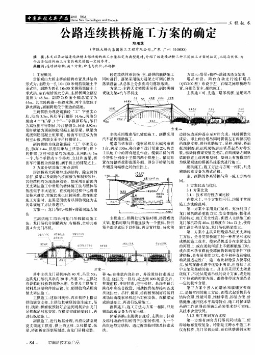 公路连续拱桥施工方案的确定