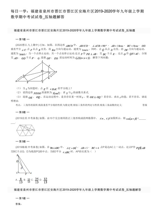 每日一学：福建省泉州市晋江市晋江区安海片区2019-2020学年九年级上学期数学期中考试试卷_压轴题解答