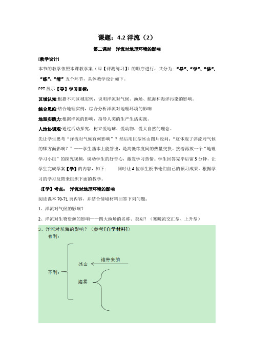 【教学设计】洋流对地形的影响