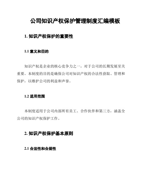 公司知识产权保护管理制度汇编模板