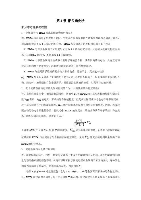 4.配位滴定习题答案新