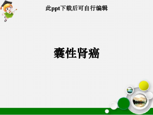 培训学习资料-囊性肾癌-2022年学习资料